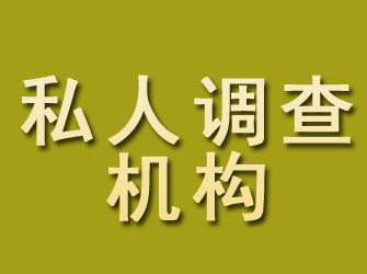 额尔古纳私人调查机构