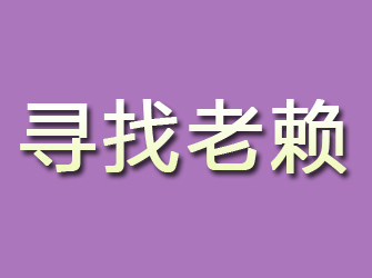 额尔古纳寻找老赖